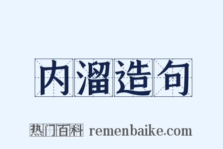 内溜造句是什么意思的图片